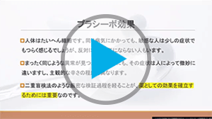 O.プラシーボ効果