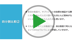 四分割表で比較する2